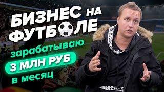 Бизнес 2020 года. Бизнес на футбольных полях. Бизнес блог. Бизнес идея 2020