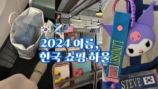 한국 쇼핑 하울| 기내 면세점, 생활용품, 교보문고, LP, 식품, 수영용품, 애완용품 등️ 추천템소개