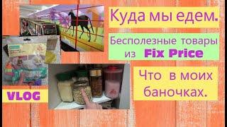 Влог/ноябрь. Куда мы едем. Бесполезные товары из Fix price.Что  в моих баночках...