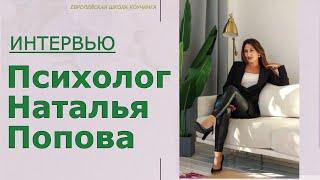 Интервью / Психолог Наталья Попова️ / ЕВРОПЕЙСКАЯ ШКОЛА КОУЧИНГА