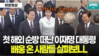 첫 해외 순방 떠난 이재명 대통령, 배웅 온 사람들 살펴보니.. - [영상출처] KTV