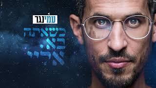 כשאתה בא אליי - עמי נגר