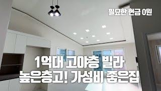 높은층고 고야세대 1억대 가성비 좋은 빌라! 엘리베이터 설치되서 고층도 문제 없어요! 전액대출로 내집 마련! 생활 여유자금대출까지 한번에! #경기광주빌라 #오포빌라 #전액대출