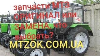 МТЗ запчасти ОРИГИНАЛ и ЗАМЕНА, что выбрать? MTZOK.COM.UA