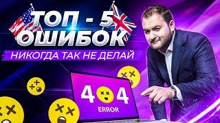 5 ОШИБОК при изучении английского языка. ВСЕ делают это!