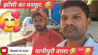 झाँसी का मशहूर पानीपुरी वाला  | बेनीपट्टी में झाँसी का पानीपुरी  #foodie #vlog