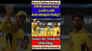 Intersting Fact About CSK|Sports Kannada Fact||Sports dairies kannada|#sportsfact #sportsfactkannada