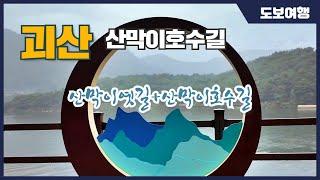 괴산 산막이 호수길과 산막이 옛길을 걷는 명품 둘레길 개통!