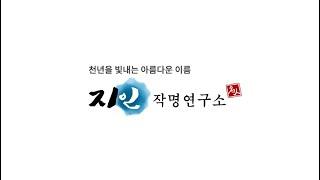 개명 전문 용인철학관 지인 작명연구소의 감사한 후기담