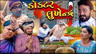 ડૉક્ટર લુખેન્દ્ર || DOCTOR LUKHENDR || Comedy New Video || Deshi Comedy || Best Drama