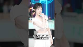 이노레이블 실물직캠 키세스 고영희ver.
