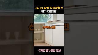LG vs 삼성 식기세척기, 뭐가 다를까요?