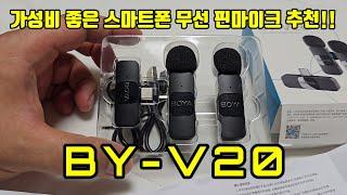 가성비 좋은 2채널 스마트폰 무선 마이크 보야 BY-V20 리뷰 (유튜브/방송용/강의용/인터뷰 마이크)