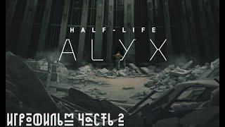 Финал -Half-Life Alyx - VR Прохождение без комментариев (Full HD 60 FPS Часть 2)