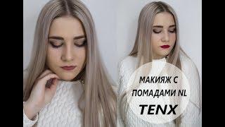 МАКИЯЖ НА КАЖДЫЙ ДЕНЬ ПОМАДЫ NL TENX