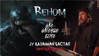 Веном: Соңғы би | Ресми дубляж | Қазақша фильм 2024