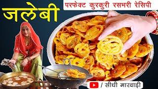 जलेबी बनाने की विधि सौ साल पुरानी सीधी मारवाड़ी में | Perfect Jalebi Recipe by Kaushalya Choudhary