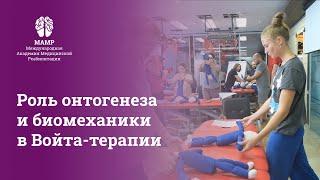 Повышение квалификации для врачей: нужен ли онтогенез и биомеханика. Отвечают курсанты МАМР | МАМР