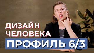 ПРОФИЛЬ 6/3. Ролевая модель - мученик. Дизайн Человека