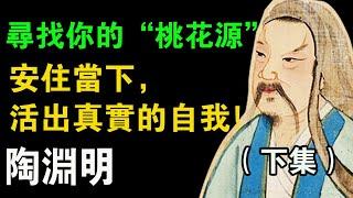 陶淵明的“躺平”哲學：如何在焦慮時代活出詩意人生？《陶淵明 在桃花源中做自己》下集      #陶淵明  #桃花源記