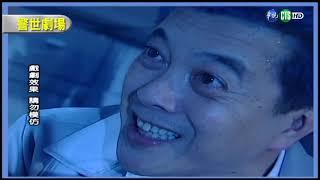 【警世劇場 台灣靈異事件HD】 八仙過海(下) 字幕版