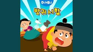 동화뮤지컬 방귀시합