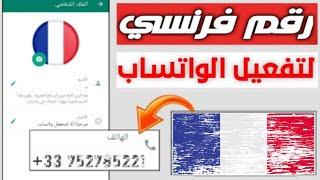 رقم فرنسى مجاني مدى الحياة | رقم فرنسى مجانى للتفعيل %100 | افضل تطبيق 2025 