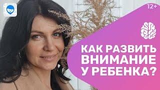 Как развить внимание и концентрацию у ребенка? Нейропсихолог о том, как игры на внимательность учат