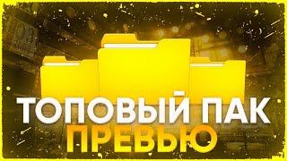 *ТОПОВЫЙ ПАК ПРЕВЬЮ В СТИЛЕ МАЙНКРАФТА КАК У ТОПОВ* KeylMine