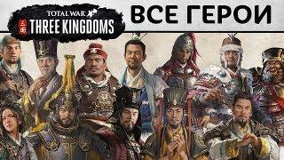 ВСЕ ЛОРДЫ в Total War THREE KINGDOMS видео на русском