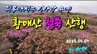 [RC맨] 휘몰아치는 비바람 속에 황매산 철쭉 산행