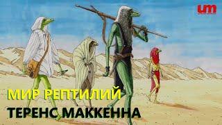 Теренс МакКенна – Мир Рептилий