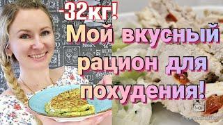 Постройнела на таком питании на 32 кг!/ Простая еда для сброса веса