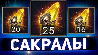 Невероятно удачное большое открытие сакралов в Raid shadow legends!