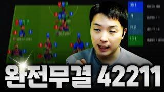 완전무결 42211 | 튜닝의 끝은 순정이다. FC Online 피파4 한승엽