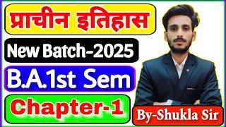 Ancient history for ba 1st semester | Chapter-1 | प्राचीन इतिहास जानने के स्रोत | Ancient history