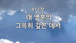 새찬송가 412장(통469) 내 영혼의 그윽히 깊은 데서
