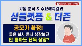 [수요예측결과/기업분석] 심플랫폼 & 더즌 / 공모가 확정! 좋은 회사 동시 상장보단 안 좋아도 단독 상장?