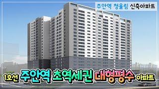 1호선 주안역 청울림 가변형4룸! 대형평수 주안신축아파트 직영분양