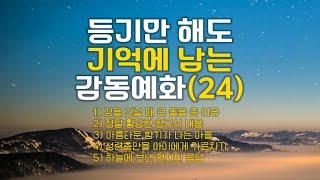 듣기만 해도 기억에 남는 감동예화 모음(24)