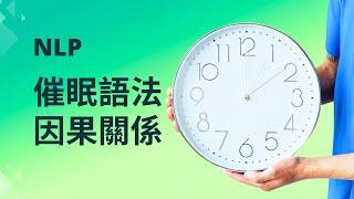 因果關係，提高溝通成功率的武器｜見人哥和你說說話
