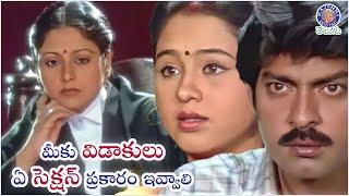 మీకు విడాకులు ఏ సెక్షన్ ప్రకారం ఇవ్వాలి? Devyani & Jagapathi Babu Climax Scene | Srimathi Vellostha