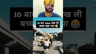 10 बार video देख ली बच्चा कहा गया  #memes #funny #funnymemes #shorts #funnyshorts #shortsmemes