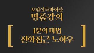 1분의 마술 전화접근 | 보험설득바이블 한상욱 명품강의