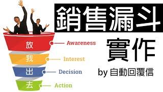 【2020銷售漏斗教學第1集】Autoresponder 利用自動回覆信件實做銷售漏斗