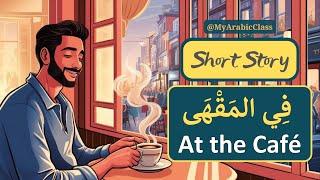 At The Café فِي المَقْهَى | Learn Arabic Through Short Stories #learnarabic #arabiclanguage #arabic