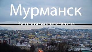 Мурманск - Столица Заполярья | прогулка по городу в декабре 2020