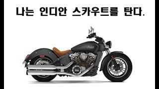 세상에서 제일 빠른 인디안, 인디안 스카우트를 타보다! - Indian scout rider