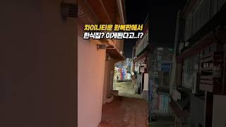 내돈내산 차이나타운 한식맛집 #인천맛집추천 #맛집 #인천맛집 #동인천맛집