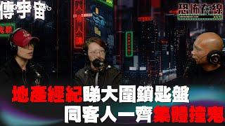 地產經紀睇大圍鎖匙盤同客人一齊集體撞鬼 嘉賓 : 羽毛老師 靈捨療癒Kathy Ng〈恐怖在線〉《第3722集》 2023-2-13